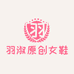 羽淑女鞋工厂