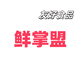 鲜掌盟开封市祥符区谄龃食品店（个人独资）零食专卖店