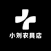 小刘农具店