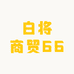 白将商贸66