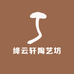 绛云轩陶艺坊