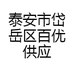 泰安市岱岳区百优供应链中心