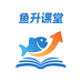 鱼升课堂