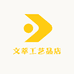 文萃工艺品店