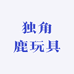 独角鹿玩具