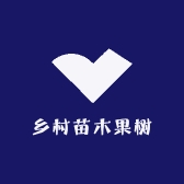 乡村苗木果树
