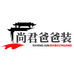 尚君爸爸装