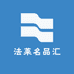 法莱名品汇