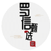 罗信海味干货商行