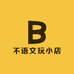 不语文玩小店