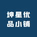 坤星优品小铺
