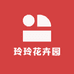 玲玲花卉园