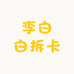 李白白拆卡