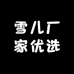 雪儿厂家优选