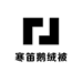 寒笛的羽绒被壳