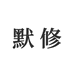 默修博创专卖店