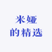 米娅的精选