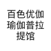 百色优伽瑜伽普拉提馆的小店个体店