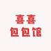 喜喜包包馆