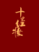 十里红妆订婚宴结婚宴生日寿宴场景布置