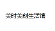 美时美刻生活馆个体店