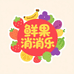 鲜果消消乐