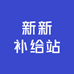 新新补给站