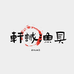 轩诚渔具