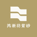 鸿渐坊紫砂