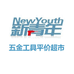 新青年五金工具平价超市