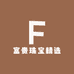 富贵珠宝精选