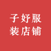 子妤服装店铺