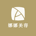 娜娜高端美容护肤