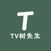 TV树先生