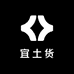 宜土货