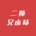 二师兄卤味