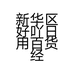 鑫皓腕表行