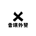 香琪外贸