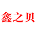鑫之贝滋补养生专营店