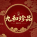 九和珍品滋补