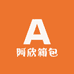 阿欣箱包