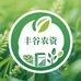 丰谷农资