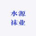 水源袜业