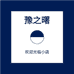 豫之曙厨房用品旗舰店