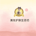 优选好品美妆护肤生活坊