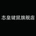志皇佛山市英栋科技有限公司数码专卖店