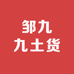 邹九九土货