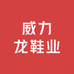 威力龙鞋业