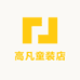 高凡童装店