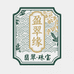 盈翠缘